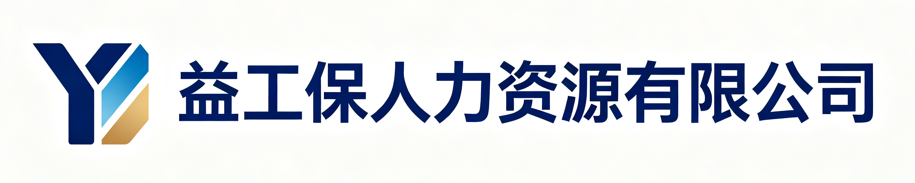 益工保人力资源未央站